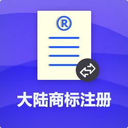 中國商標注冊【代理流程費用】_深圳商標注冊代辦-開心投資