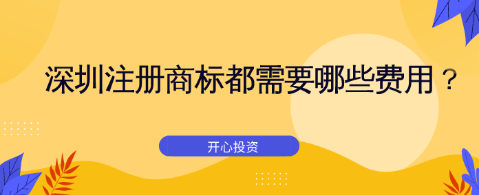 深圳市注冊公司都需要弄哪些東西？完成一個深圳市注冊公司