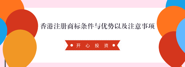 香港注冊商標條件與優勢以及注意事項