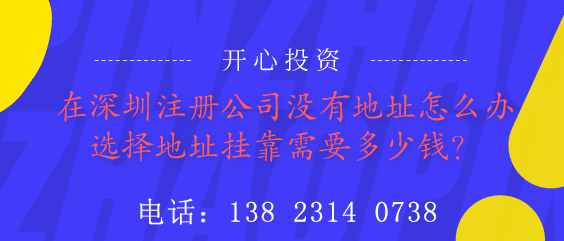 在深圳注冊公司沒有地址怎么辦？選擇地址掛靠需要多少錢？