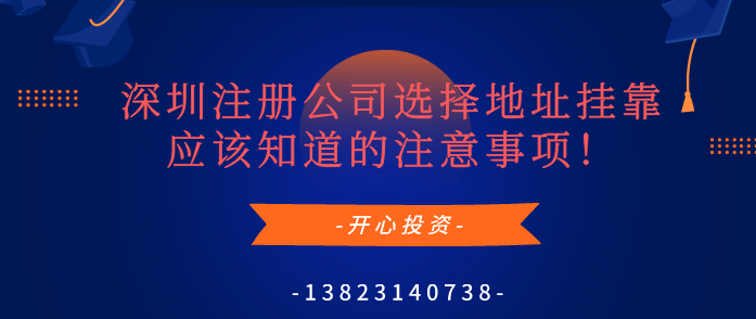 深圳注冊公司選擇地址掛靠應該知道的注意事項！