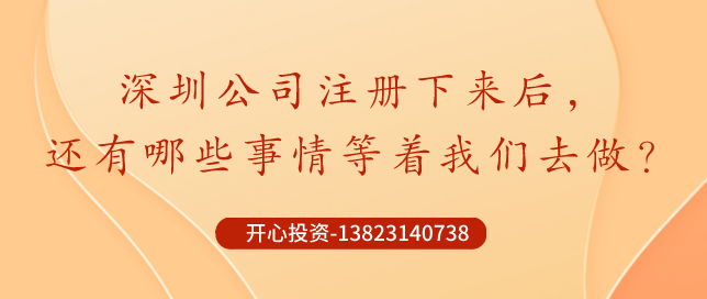 深圳公司注冊下來后，哪些事情還需要做？