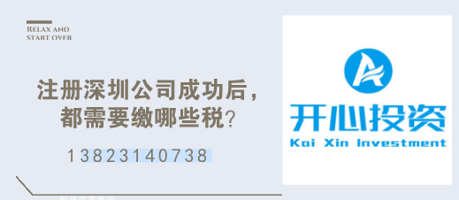 注冊深圳公司成功后，都需要繳哪些稅？