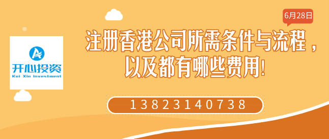 注冊香港公司所需條件與流程 ,以及都有哪些費用！