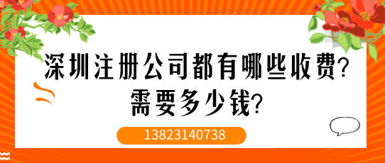 深圳注冊公司都有哪些收費？需要多少錢？