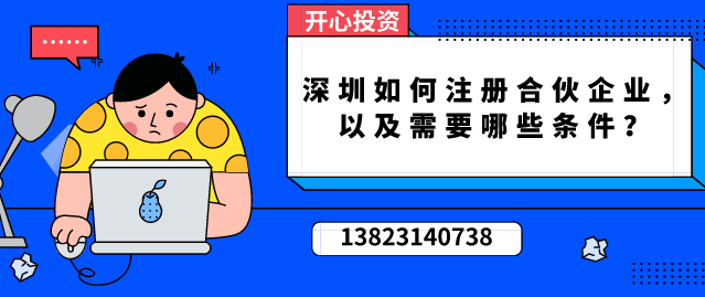 深圳如何注冊合伙企業(yè)，以及需要哪些條件？