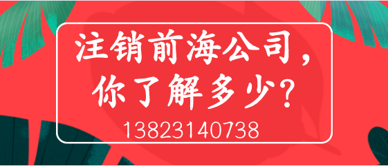 注銷前海公司，你了解多少？