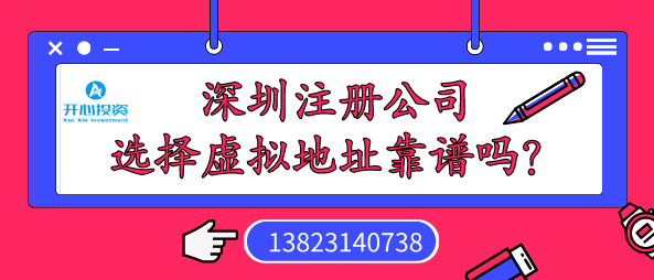 深圳注冊公司選擇虛擬地址靠譜嗎？