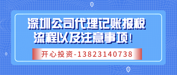 深圳公司代理記賬報稅流程以及注意事項！