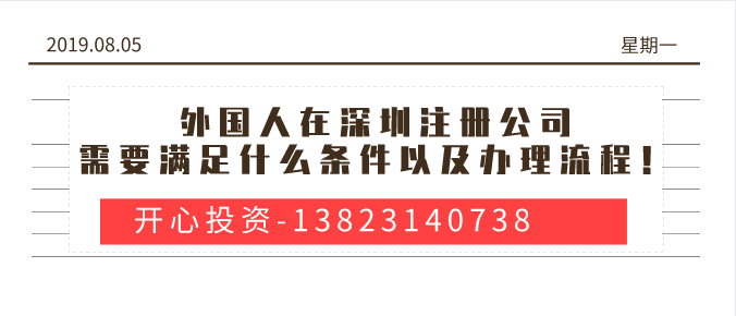 外國人在深圳注冊公司需要滿足什么條件以及辦理流程！