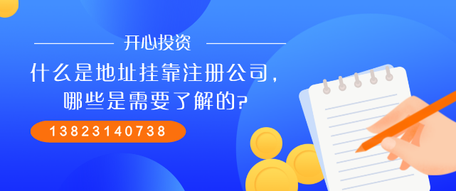 什么是地址掛靠注冊(cè)公司，哪些是需要了解的？