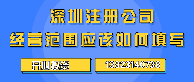 深圳公司代理注冊的費用是怎樣的？ _開心財稅