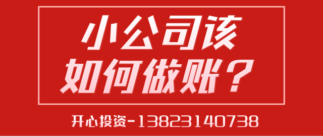 一文讀懂深圳小公司該如何做賬？ 