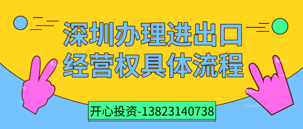 深圳辦理進出口經營權