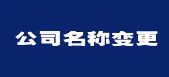 深圳公司變更去哪里能找到專業的代辦公司？